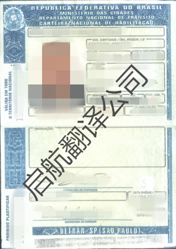 巴西驾驶执照翻译盖章换国内驾照