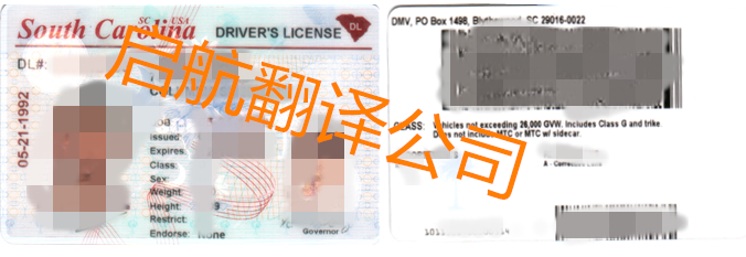 美国南卡罗来纳州驾照换中国驾照翻译盖章