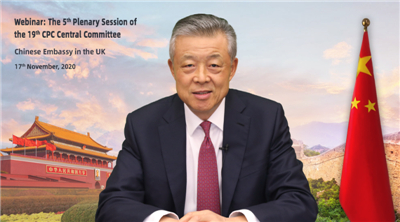 驻英大使刘晓明在中英工商界十九届五中全会精神在线宣介会上发表主旨演讲并回答提问